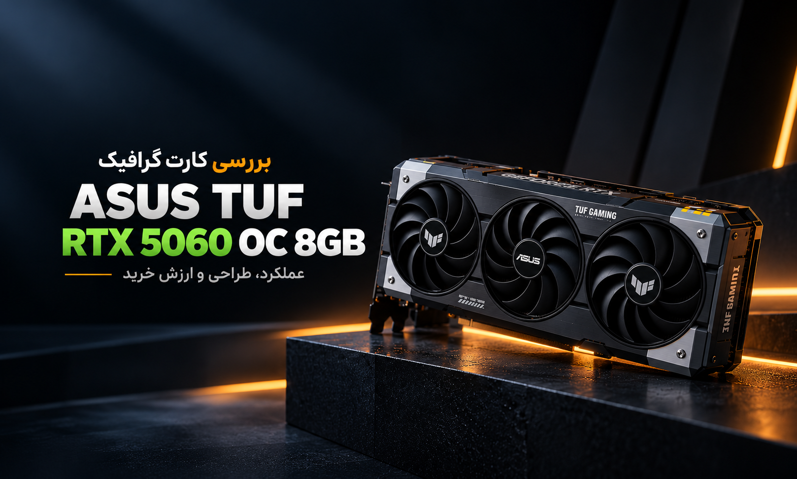 کارت گرافیک ASUS TUF RTX 5060 OC 8GB